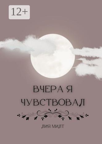 Обложка книги «Вчера я чувствовал»