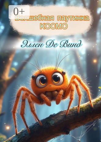 Обложка книги «Волшебная паутинка Космо»