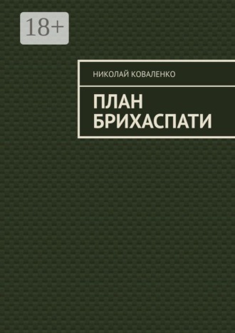 Обложка книги «План Брихаспати»