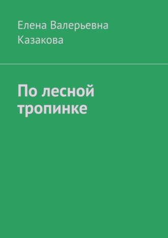 Обложка книги «По лесной тропинке»
