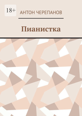 Обложка книги «Пианистка»