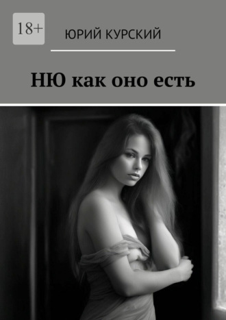 Обложка книги «Ню как оно есть»