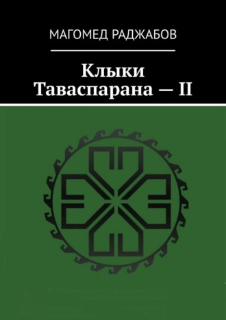 Обложка книги «Клыки Таваспарана – II»