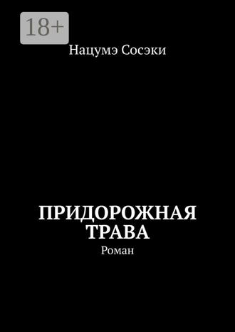Обложка книги «Придорожная трава. Роман»