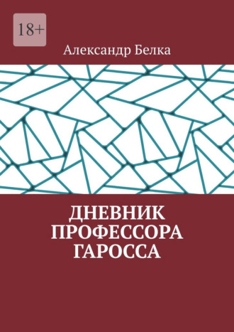 Александр Белка. Дневник профессора Гаросса