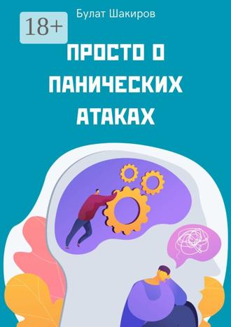 Обложка книги «Просто о панических атаках»