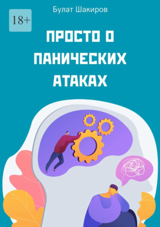 Булат Шакиров. Просто о панических атаках