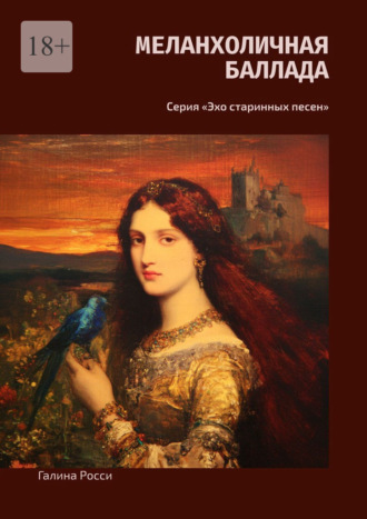 Обложка книги «Меланхоличная баллада. Серия «Эхо старинных песен»»