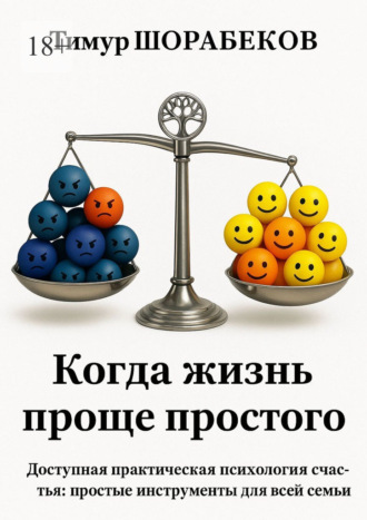 Обложка книги «Когда жизнь проще простого»