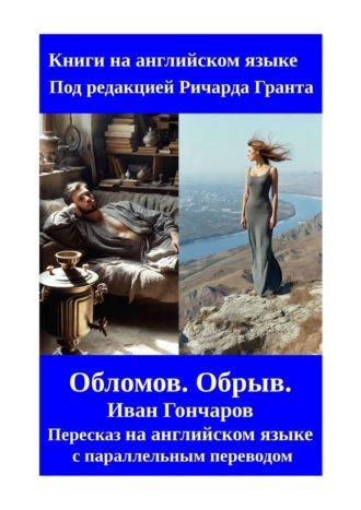 Обложка книги «Обломов. Обрыв. Иван Гончаров. Пересказ на английском языке с параллельным переводом»