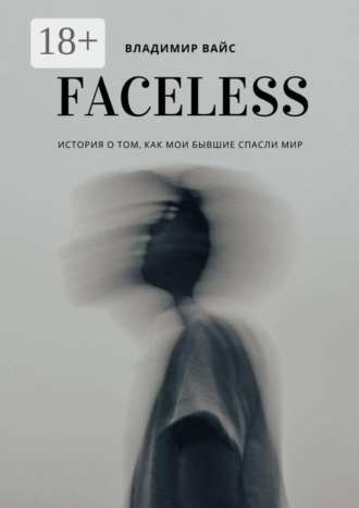 Обложка книги «Faceless»