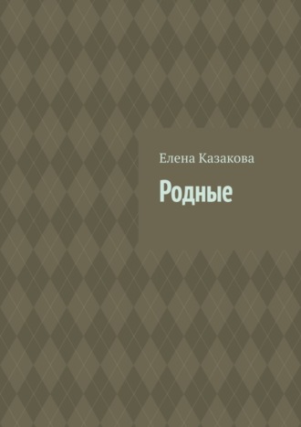 Обложка книги «Родные»