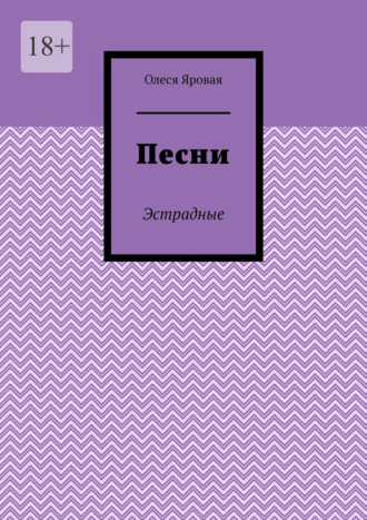 Обложка книги «Песни. Эстрадные»