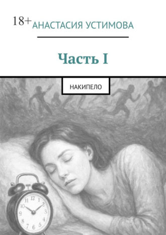 Обложка книги «Часть I. Накипело»