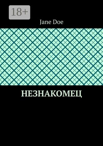 Обложка книги «Незнакомец»