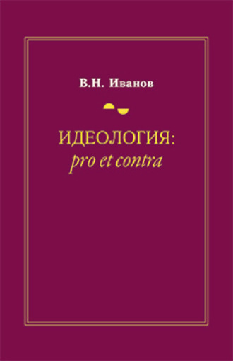 Обложка книги «Идеология: pro et contra (История и современность)»