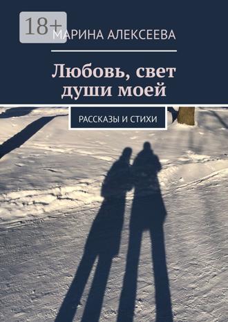 Обложка книги «Любовь, свет души моей. Рассказы и стихи»