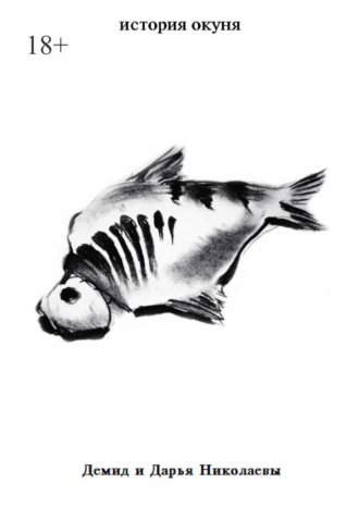Демид Николаев. История окуня