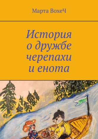 Обложка книги «История о дружбе черепахи и енота»
