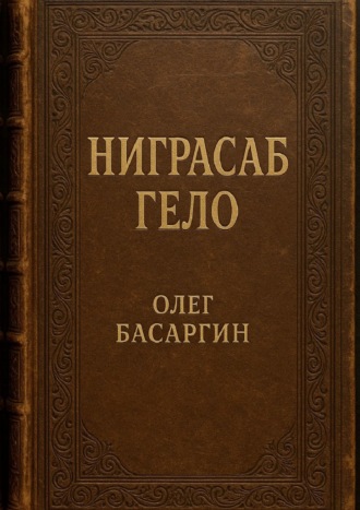 Обложка книги «Ниграсаб Гело»