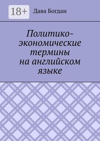 Обложка книги «Политико-экономические термины на английском языке»