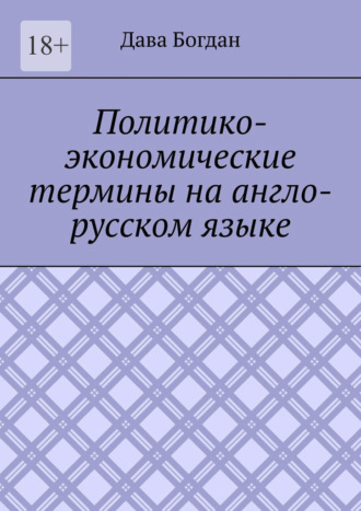 Дава Богдан. Политико-экономические термины на англо-русском языке