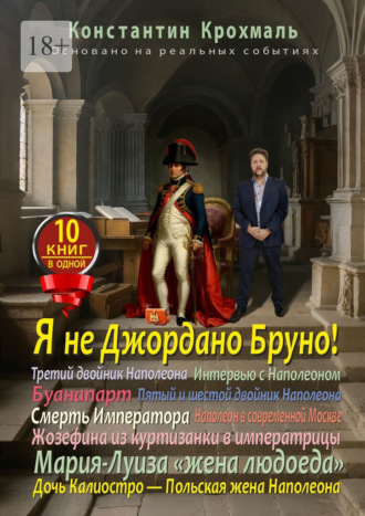 Обложка книги «Я не Джордано Бруно! Десять книг в одной!»