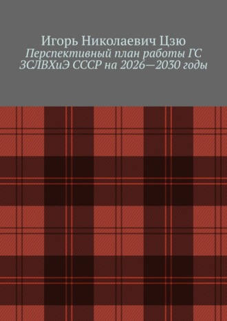 Обложка книги «Перспективный план работы ГС ЗСЛВХиЭ СССР на 2026—2030 годы»