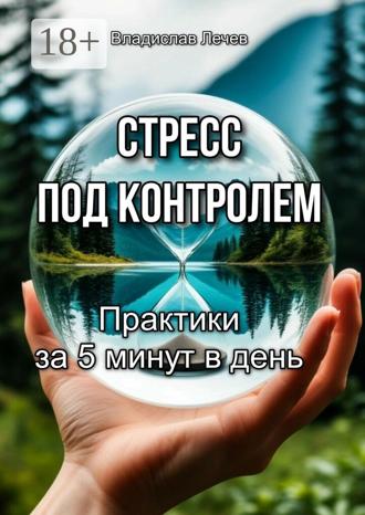 Обложка книги «Стресс под контролем. Практики за 5 минут в день»