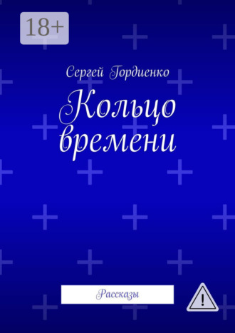 Обложка книги «Кольцо времени. Рассказы»