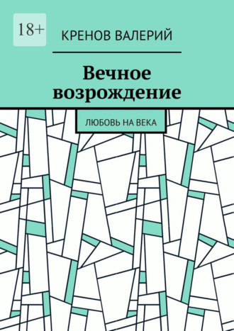 Обложка книги «Вечное возрождение. Любовь на века»