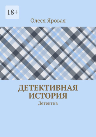 Обложка книги «Детективная история. Детектив»