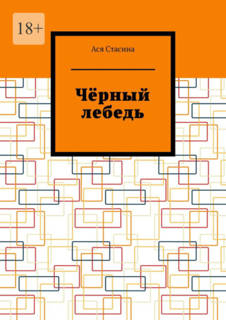 Обложка книги «Чёрный лебедь»