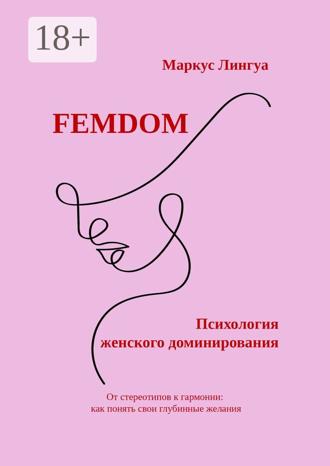 Обложка книги «Femdom. Психология женского доминирования. От стереотипов к гармонии: как понять свои глубинные желания»
