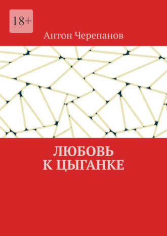 Обложка книги «Любовь к цыганке»