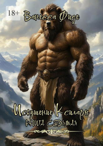 Искушение Ксилары. Книга седьмая
