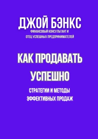 Джой Бэнкс. Как продавать успешно. Стратегии и методы эффективных продаж