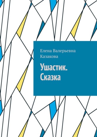 Обложка книги «Ушастик. Сказка»