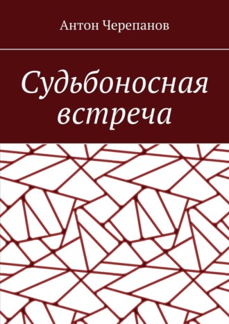 Обложка книги «Судьбоносная встреча»
