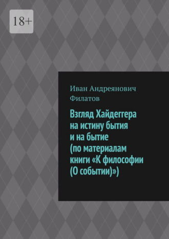 Обложка книги «Взгляд Хайдеггера на истину бытия и на бытие (по материалам книги «К философии (О событии)»)»