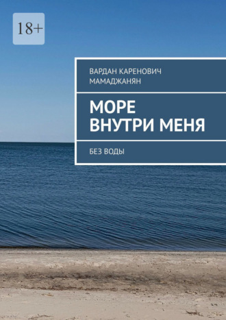 Обложка книги «Море внутри меня. Без воды»