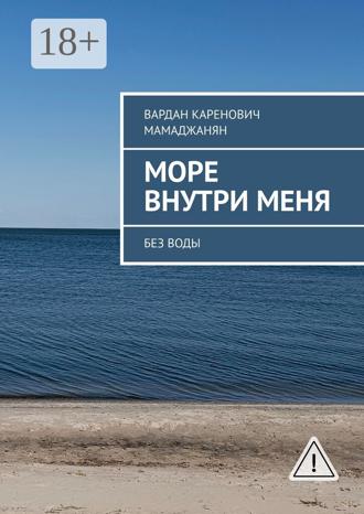Вардан Каренович Мамаджанян. Море внутри меня. Без воды