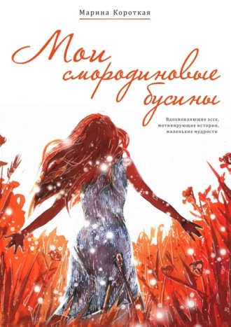Обложка книги «Мои смородиновые бусины. Путеводитель по жизни»
