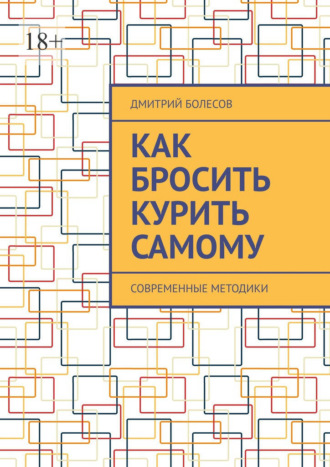 Обложка книги «Как бросить курить самому. Современные методики»