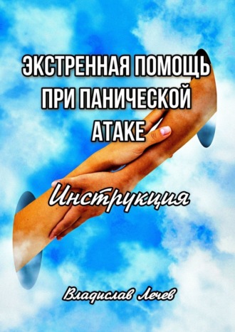 Владислав Лечев. Экстренная помощь при панической атаке. Инструкция