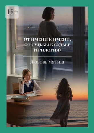 Обложка книги «От имени к имени, от судьбы к судьбе (трилогия)»
