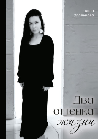 Обложка книги «Два оттенка жизни»