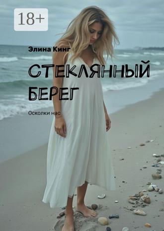 Обложка книги «Стеклянный берег. Осколки нас»