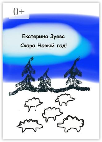 Обложка книги «Скоро Новый год! Стихи для самых маленьких»