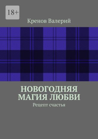 Обложка книги «Новогодняя магия любви. Рецепт счастья»
